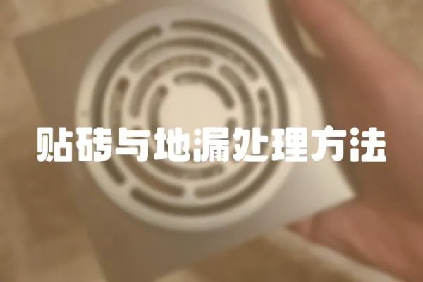 貼磚與地漏處理方法