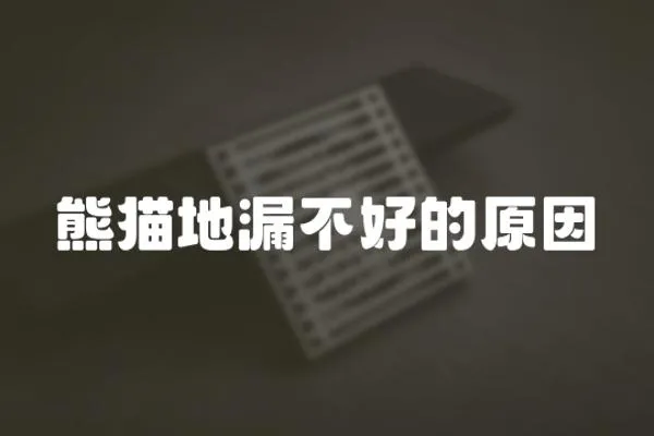 熊貓地漏不好的原因