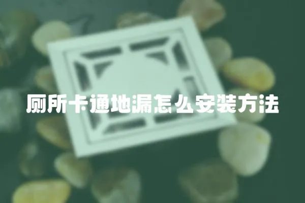 厕所卡通地漏怎么安装方法