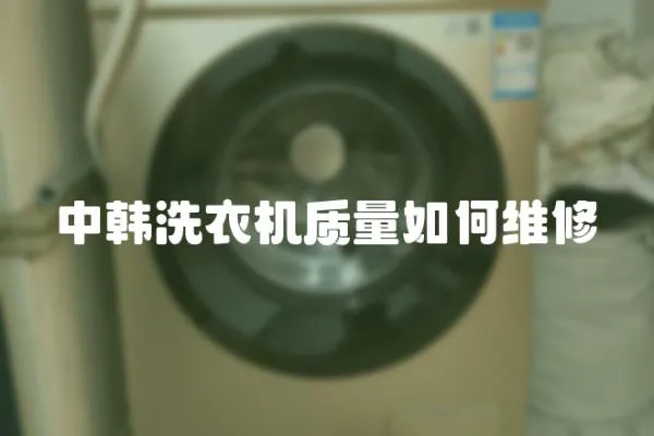 中韓洗衣機質(zhì)量如何維修