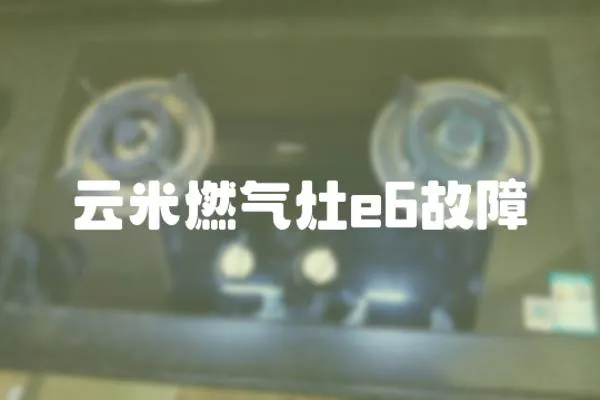 云米燃氣灶e6故障