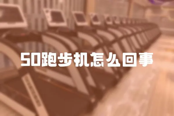 50跑步機怎么回事