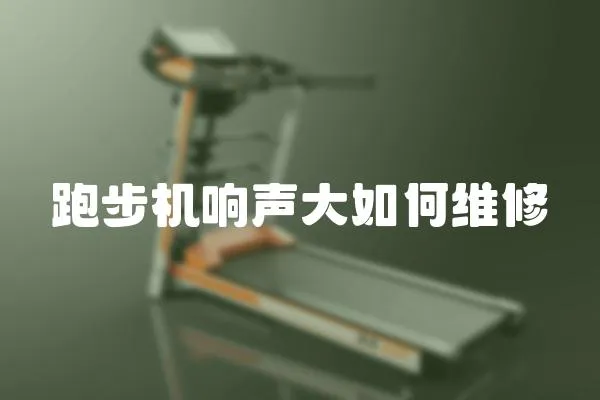 跑步機響聲大如何維修