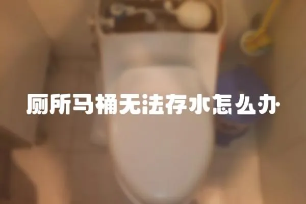 廁所馬桶無法存水怎么辦