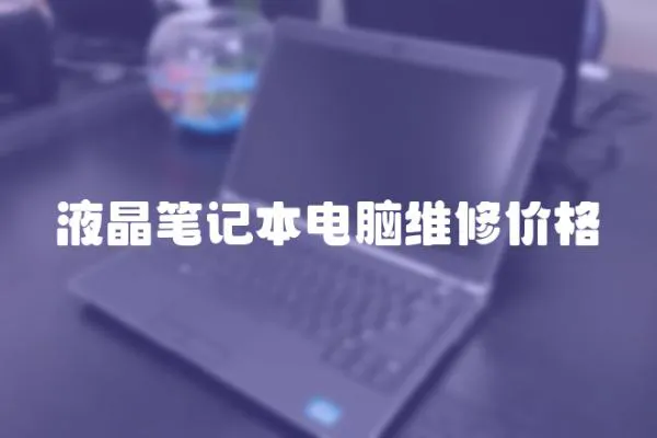 液晶筆記本電腦維修價格