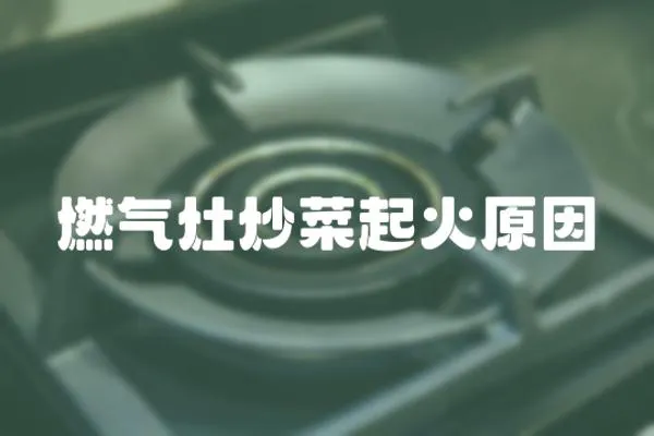燃氣灶炒菜起火原因