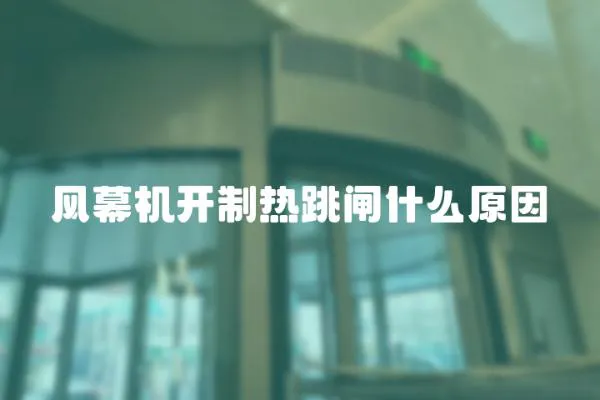 風幕機開制熱跳閘什么原因