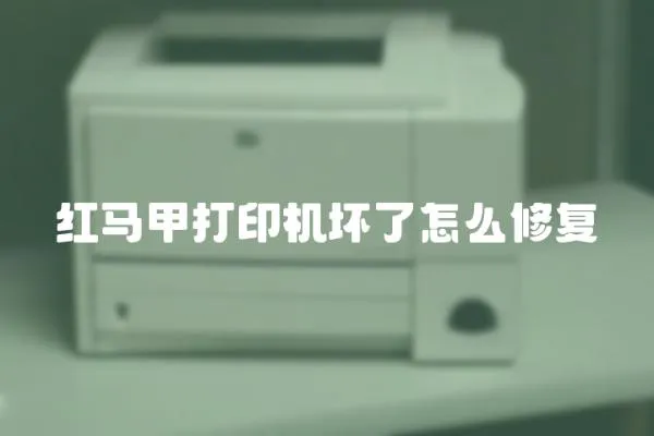 紅馬甲打印機壞了怎么修復
