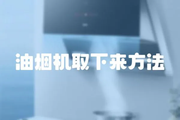 油煙機取下來方法