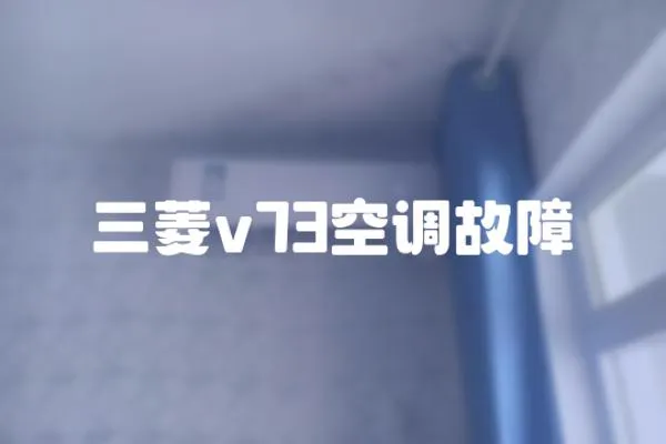 三菱v73空調(diào)故障