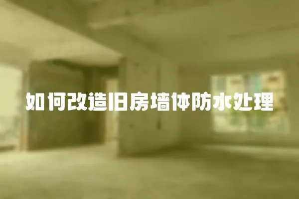 如何改造舊房墻體防水處理