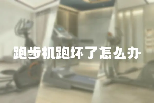 跑步機(jī)跑壞了怎么辦