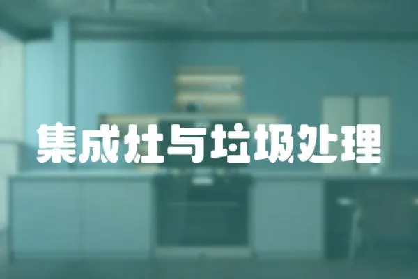 集成灶與垃圾處理