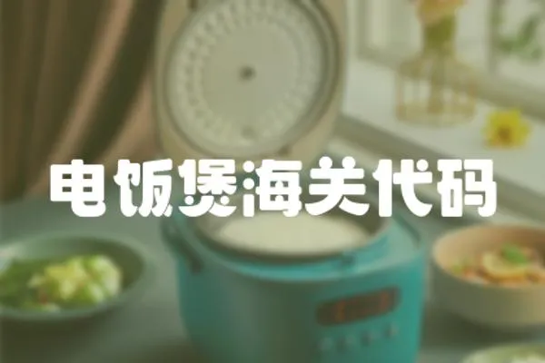 電飯煲海關代碼