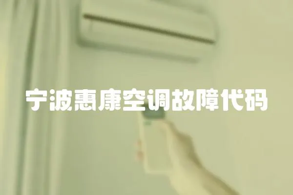 寧波惠康空調(diào)故障代碼