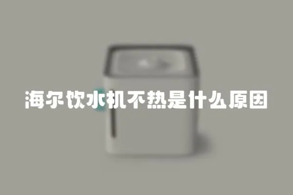 海爾飲水機不熱是什么原因