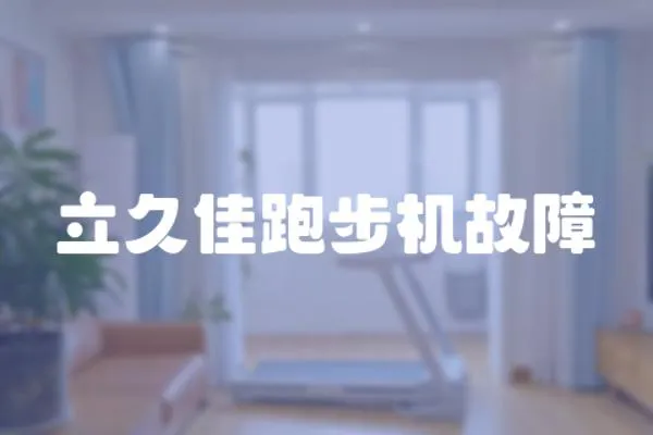 立久佳跑步機故障