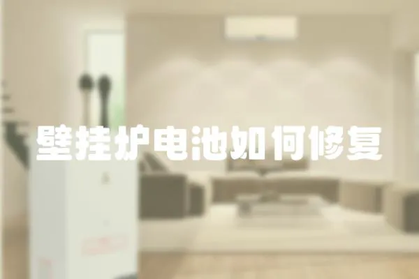 壁掛爐電池如何修復