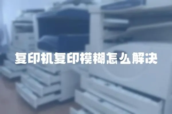 復印機復印模糊怎么解決