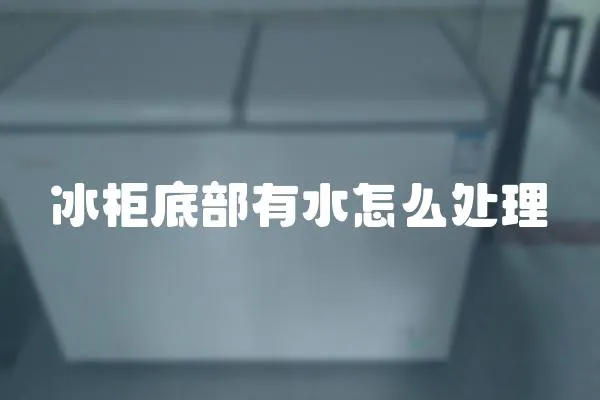 冰柜底部有水怎么處理