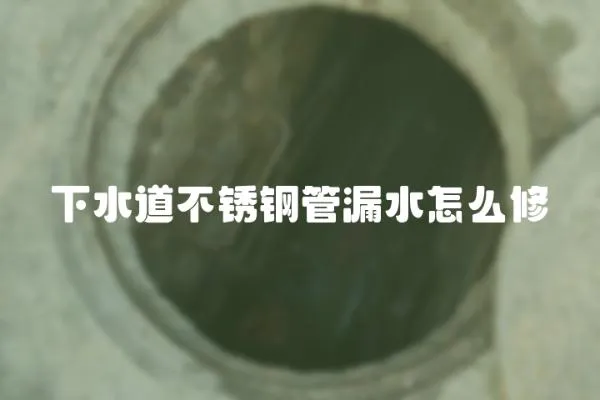 下水道不銹鋼管漏水怎么修