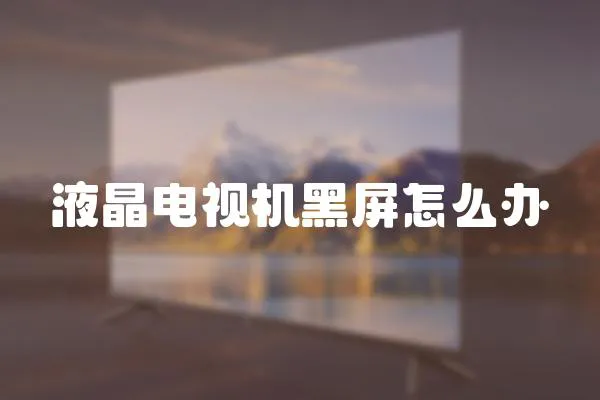 液晶電視機(jī)黑屏怎么辦