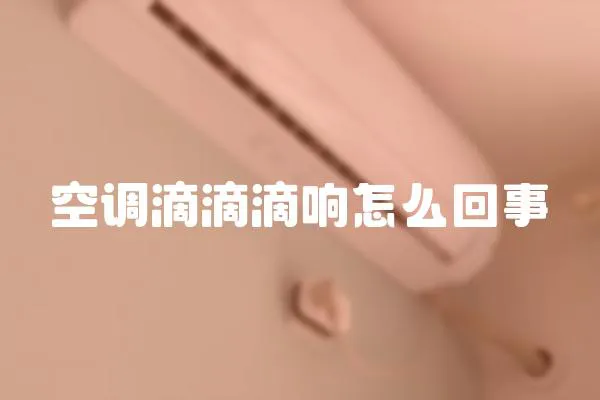 空調(diào)滴滴滴響怎么回事