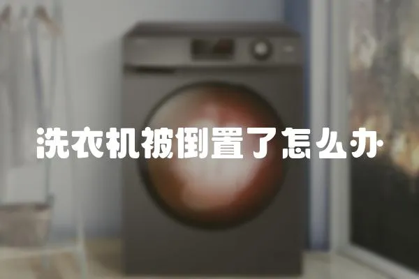 洗衣機被倒置了怎么辦