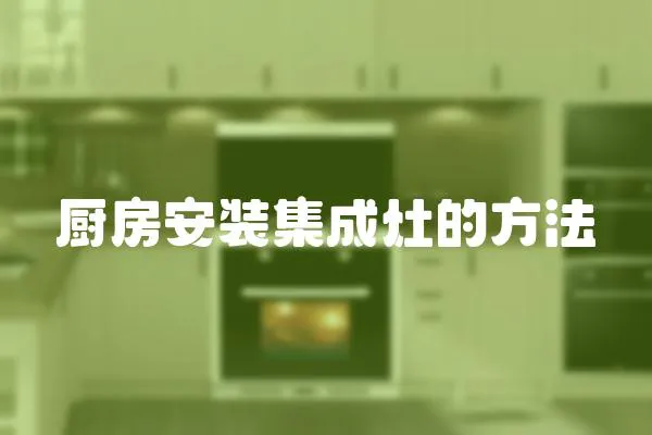 廚房安裝集成灶的方法
