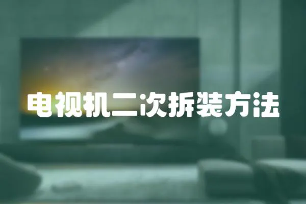 電視機二次拆裝方法