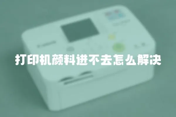打印機顏料進不去怎么解決
