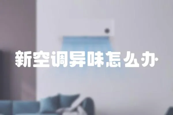 新空調異味怎么辦