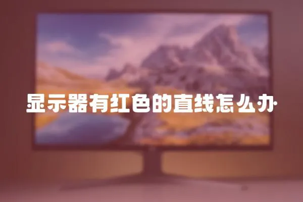 顯示器有紅色的直線怎么辦