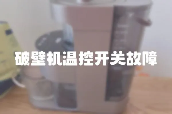 破壁機溫控開關故障