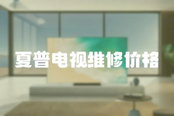 夏普電視維修價格