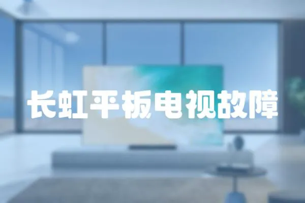 長虹平板電視故障