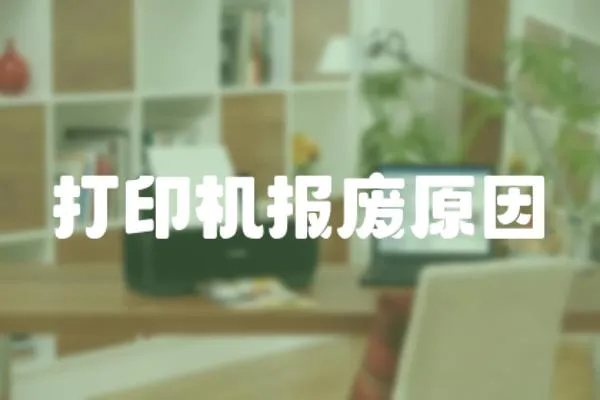 打印機(jī)報(bào)廢原因