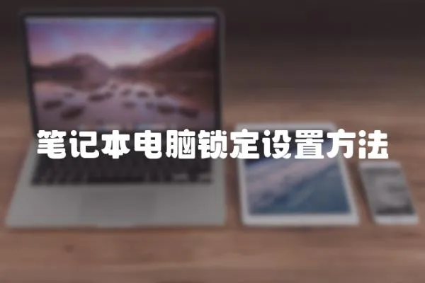 筆記本電腦鎖定設置方法