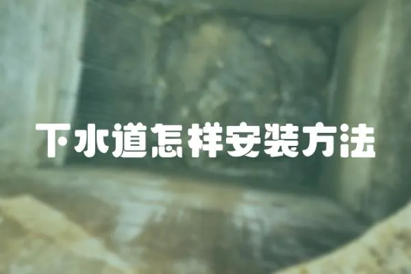 下水道怎樣安裝方法