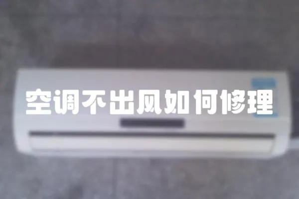 空調不出風如何修理