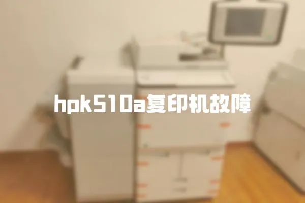 hpk510a复印机故障