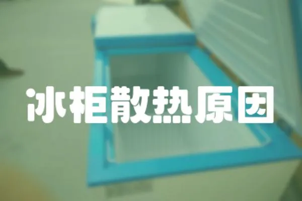 冰柜散熱原因