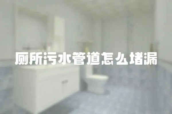 廁所污水管道怎么堵漏