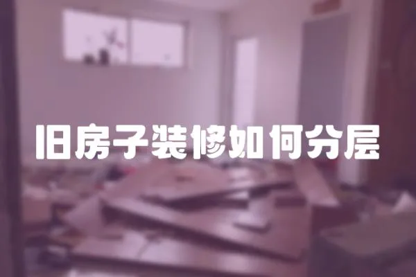 舊房子裝修如何分層