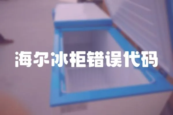 海爾冰柜錯(cuò)誤代碼
