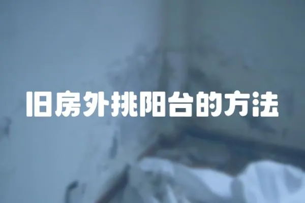 舊房外挑陽臺的方法