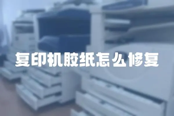 復印機膠紙怎么修復