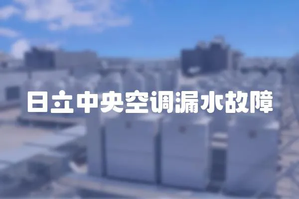 日立中央空調(diào)漏水故障