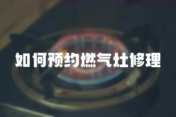 如何預約燃氣灶修理