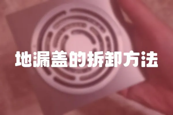 地漏蓋的拆卸方法